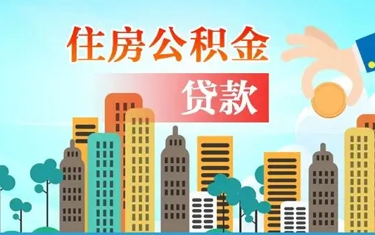 呼和浩特公积金找黄牛拿出来有影响吗（呼和浩特住房公积金黄牛）